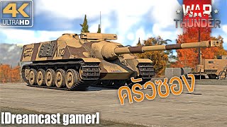 [Dreamcast gamer] War Thunder : AMX-50 Foch เต่างอยครัวซอง