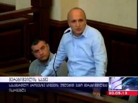 ვანო მერაბიშვილის გამოსვლა სასამართლო პროცესზე 30/05/2013