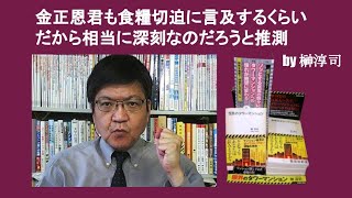 金正恩君も食糧切迫に言及するくらいだから相当に深刻なのだろうと推測　by 榊淳司