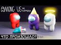 ПОЧЕМУ ИМПОСТЕР СТАЛ ПРЕДАТЕЛЕМ Теория Among Us не о паразитах в 3D