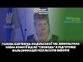 Голова Кам'янець-Подільської ТВК звинуватила члена комісії від  "Свобода" в підготовці фальсифікацій