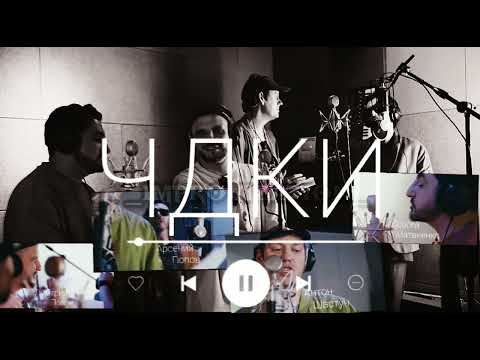 ИМПРОВИЗАТОРЫ песня ЧДКИ (audio+text)