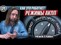 Спорт и другие режимы АКПП. Как это работает