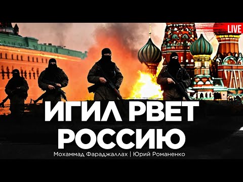 Исламское государство рвет Россию: что Путин будет делать? Мохаммад Фараджаллах, Романенко