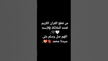 #احترم القرآن الكريم. اللهم صل وسلم على سيدنا محمد 🫀🤍.
