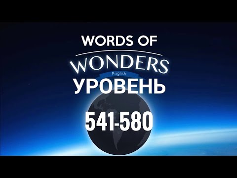 WOW 541-580 уровень Words of Wonders соединялки слова кроссворд