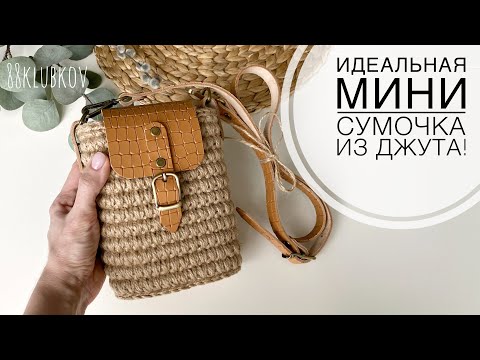 ВАША ИДЕАЛЬНАЯ 😍👌🏻 МИНИ-СУМКА ИЗ ДЖУТА крючком! Сумка для телефона крючком) летняя Сумка!