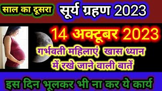 सुर्य ग्रहण अक्टूबर 2023 तिथि और समय | Surya Grahan 14 October 2023 | Surya Grahan Date And Time |
