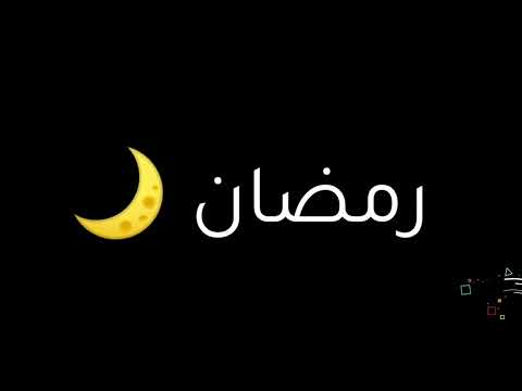 يا نور الهلال أقبل تعال ماهر زين حالات واتس اب رمضان