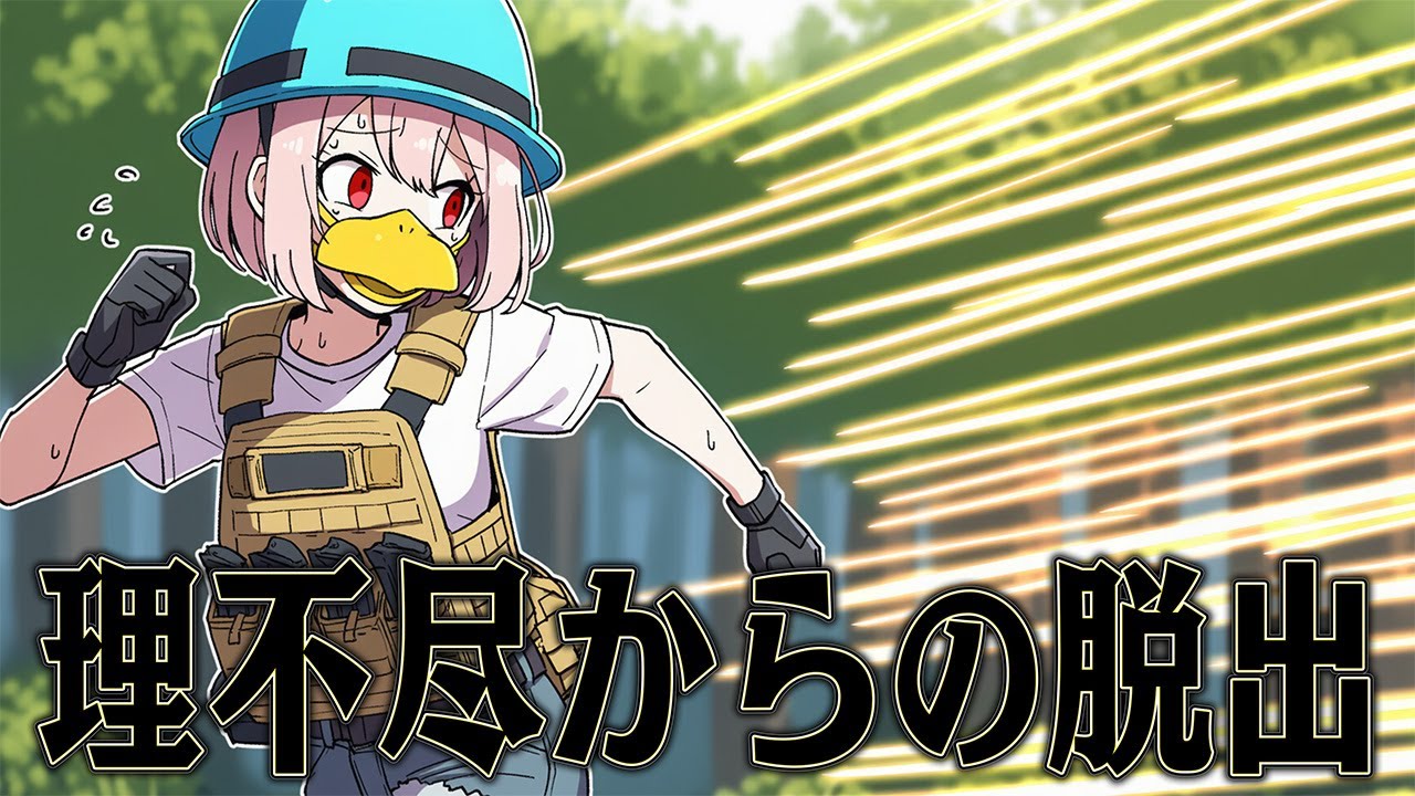 完璧なステルスなら 必ず勝てるはずだった【Escape from Duckov】
