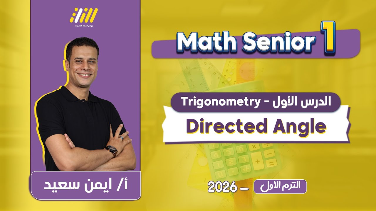 math secondary 1 first term | directed angle اولي ثانوي | Ayman Said