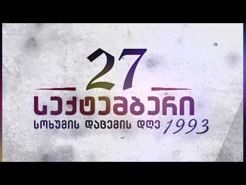 27 სექტემბერი-სოხუმის დაცემის დღე
