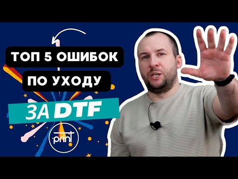 🔝 5  ошибок по уходу за DTF принтером (top 5 DTF errors) #купить дтф принтер, #dtf печать
