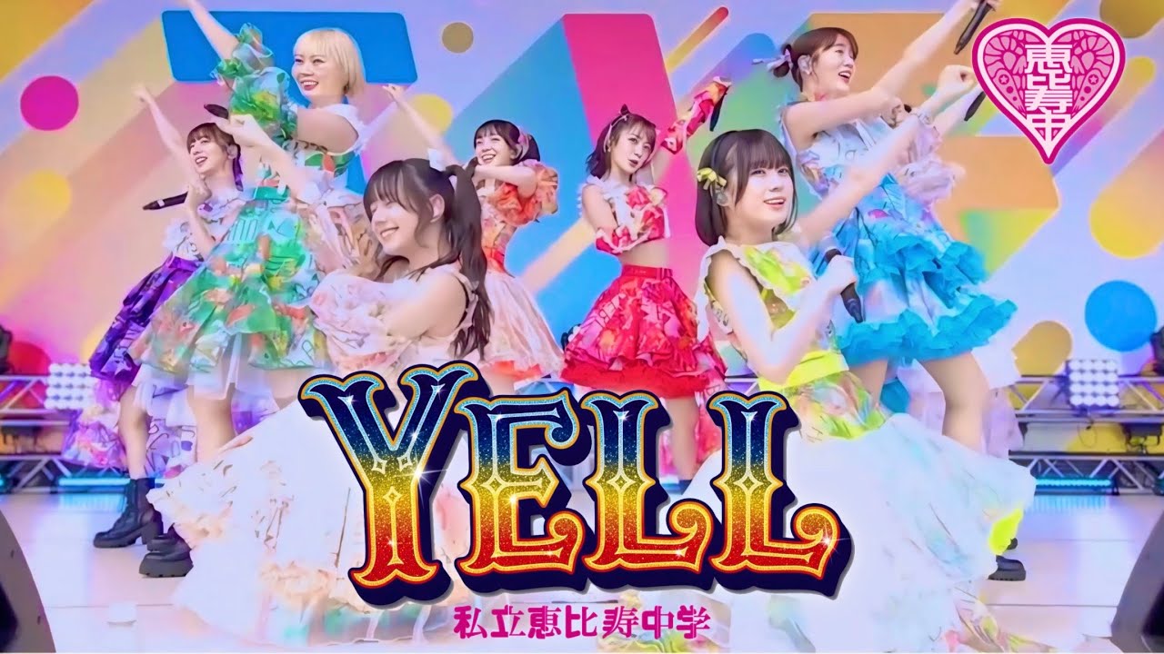 私立恵比寿中学大好き 私立恵比寿中学（えびちゅう） on X: 
