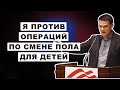 &quot;Через 10 лет они заберут у тебя ребенка, если ты не захочешь менять ему пол&quot; | Бен Шапиро