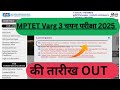 MP TET VARG 3 EXAM DATE OUT | MP PRT TEACHER EXAM DATE| MPTET Varg 3 चयन परीक्षा 2025 की तारीख