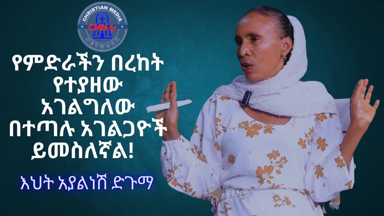 ህያው ምስክር የምድራችን በረከት የተያዘው አገልግለው በተጣሉ አገልጋዮች ይመስለኛል! እህት አያልነሽ ድጉማ