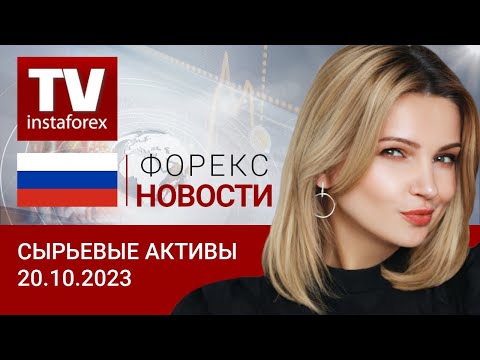 20.10.2023 США продолжают накаливать геополитическую обстановку в мире. Цены на нефть, золото, рубль