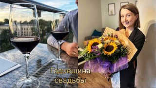 Отмечаем годовщину свадьбы 🥂