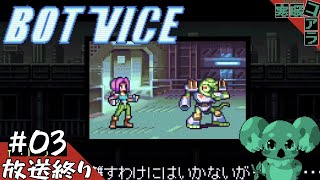 【BotVice】たまにはこういう２Dシューティングもいいんじゃないか？：03