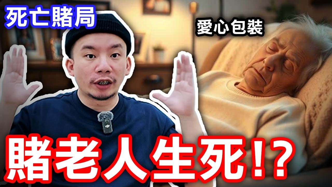 用老人協會包裝的死亡賭局！遠比想像誇張。【烏鴉doka】 縮圖