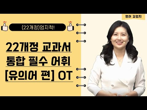 [메가스터디] <strong>영어</strong> 김엄지쌤 - (22개정)엄지척! 22개정 교과서 <strong>통합</strong> 필수 어휘 [유의어 편] OT