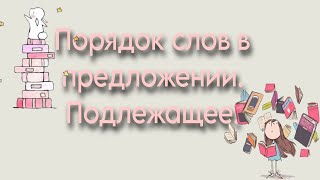 Порядок слов в предложении. Подлежащее