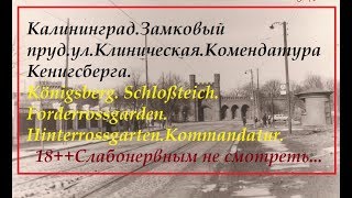 Калининград ..Königsberg. Печальная судьба города.Прогулка по местам детства.