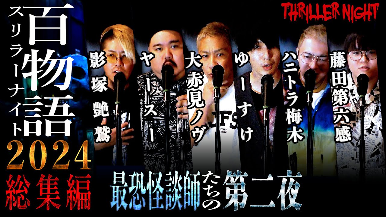 【怪談】スリラーナイト百物語 2024年総集編 Part2 ｜大赤見ノヴ｜ヤースー｜ゆーすけ｜ハニトラ梅木｜影塚艶鷲｜藤田第六感【作業用】