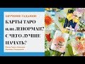 Обучение гаданию - Таро или Ленорман - с чего начать