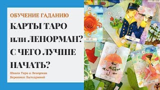 Обучение гаданию - Таро или Ленорман - с чего начать