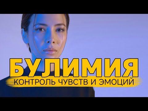 Как контролировать свои чувства и эмоции при булимии?