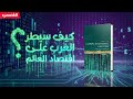 كيف سيطر الغرب على اقتصاد العالم الفصحى