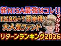 【驚異のリターン👑】新NISA最強ファンドが決定!!2026年最新の年間リターンランキングが衝撃すぎる件!!コレは必見です【FANG+,米国株,NASDAQ,日本株,オルカン,S&P500,FIRE】