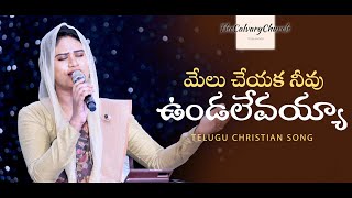 మేలు చేయక నీవు ఉండలేవయ్య | LIVE Worship | Telugu Christian Songs | Sami Symphony Paul | TCCV