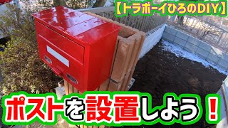 【#DIY】郵便ポストの設置！No.3