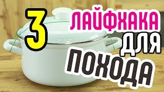 3 лайфхака для похода🐏Смотрите прикольные лайфхаки, полезные в походе🤙Крутые самоделки для похода