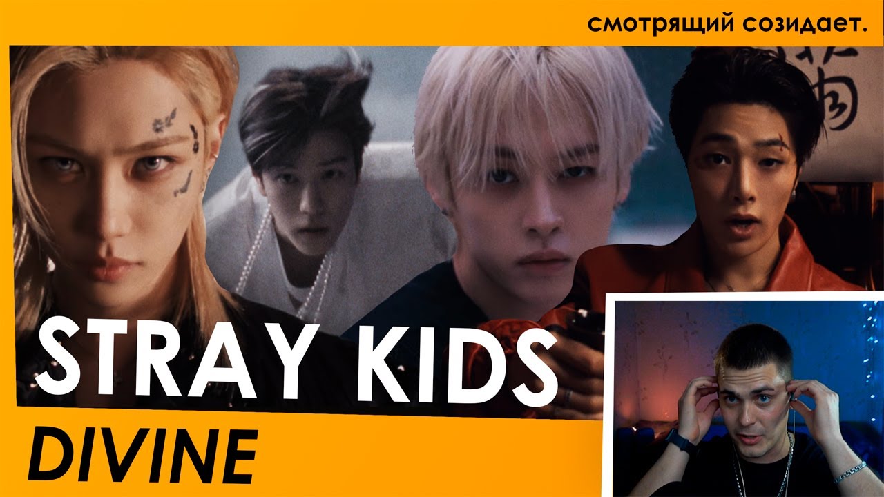 🔥 Смотрите реакцию Hokku на DIVINE от Stray Kids 🔥