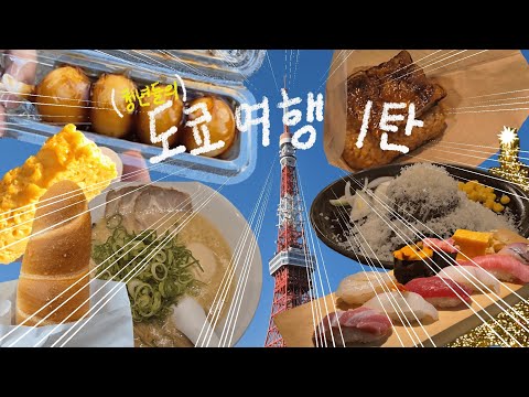 청년들의 도쿄 여행기 1탄