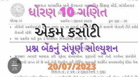 Std 10 maths ekam kasoti solution 20 07 2023. #std_10_maths_ekam_kasoti_solution_2023_july
