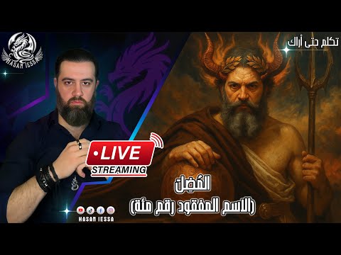 الم ض ل الاسم المفقود رقم مئة بث مباشر