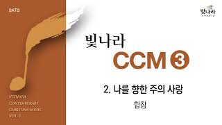 빛나라 빛나라Ccm3 02. 나를 향한 주의 사랑 -합창