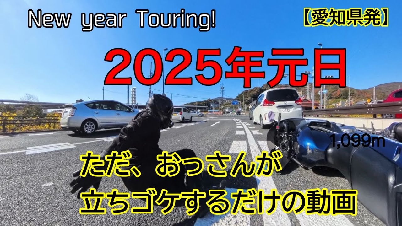 ZZR400  2025年元日　おっさんが立ちゴケしますww