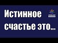 GRIMUARE. Маленькие мудрости.Истинное счастье – это...