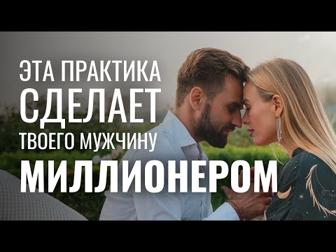 ДЕЛАЙ ЭТО, чтобы твой мужчина стал миллионером: как женщина благословляет на успех и богатство