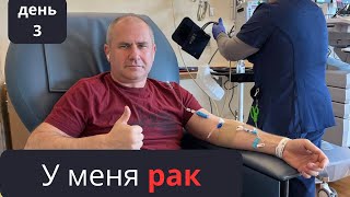 У МЕНЯ РАК, НО Я БОРЮСЬ. День 3. ОШИБКА ВЫЖИВШЕГО