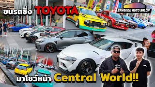 ขนรถซิ่ง TOYOTA มาจอดโชว์หน้า Central World มีทุกแนว เฟี้ยวทุกคัน!!