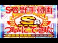 パワプロアプリ No 337 〜最高のサクセス、S８野手動画ついにできた、特効なし金得クリア、鮫島先輩やはり強い〜 NEMOまったり実況
