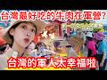 台灣最好吃的牛肉在軍營裡？！  陸妻：台灣的軍人太幸福啦！  第一次來斗六被驚艷！           【CC繁中字幕】 SN:2026086