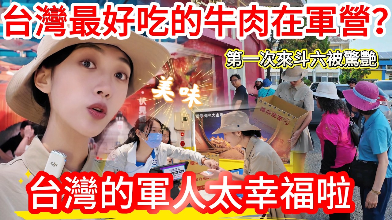 台灣最好吃的牛肉在軍營裡？！  陸妻：台灣的軍人太幸福啦！  第一次來斗六被驚艷！           【CC繁中字幕】 SN:2026086